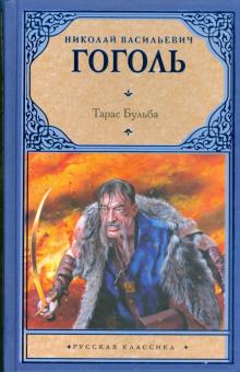 Николай Гоголь - Тарас Бульба обложка книги Николай Гоголь - Тарас Бульба обложка книги