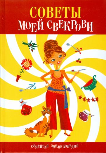 Антонина Одинец - Советы моей свекрови обложка книги Антонина Одинец - Советы моей свекрови обложка книги