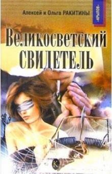 Ракитины Алексей и Ольга - Великосветский свидетель обложка книги Ракитины Алексей и Ольга - Великосветский свидетель обложка книги