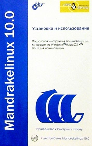 Установка и использование Mandrakelinux 10.0 обложка книги Установка и использование Mandrakelinux 10.0 обложка книги