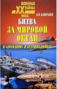 Иван Капитанец - Битва за Мировой океан обложка книги Иван Капитанец - Битва за Мировой океан обложка книги