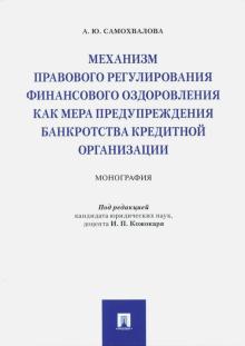 Анна Самохвалова - Механизм правового регулирования финансового оздоровления как мера предупреждения банкротства обложка книги Анна Самохвалова - Механизм правового регулирования финансового оздоровления как мера предупреждения банкротства обложка книги
