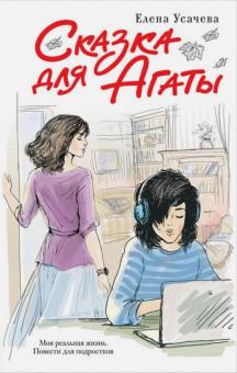 Елена Усачева - Сказка для Агаты обложка книги Елена Усачева - Сказка для Агаты обложка книги