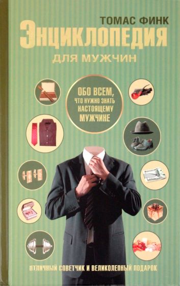 Томас Финк - Энциклопедия для мужчин обложка книги Томас Финк - Энциклопедия для мужчин обложка книги