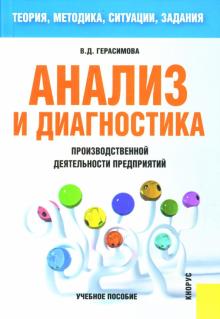 Валентина Герасимова - Анализ и диагностика производственной деятельности предприятий (теория, методика, ситуации, задания) обложка книги Валентина Герасимова - Анализ и диагностика производственной деятельности предприятий (теория, методика, ситуации, задания) обложка книги