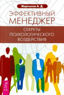 Андрей Мартынов - Эффективный менеджер. Секреты психологического воздействия обложка книги Андрей Мартынов - Эффективный менеджер. Секреты психологического воздействия обложка книги