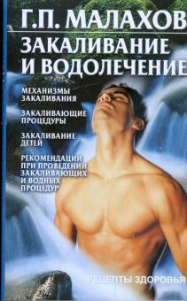 Геннадий Малахов - Закаливание и водолечение обложка книги Геннадий Малахов - Закаливание и водолечение обложка книги