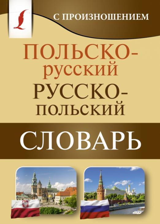 Польско-русский русско-польский словарь с произношением - 1