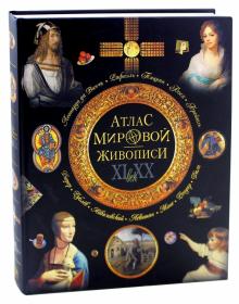 Нина Геташвили - Атлас мировой живописи обложка книги Нина Геташвили - Атлас мировой живописи обложка книги