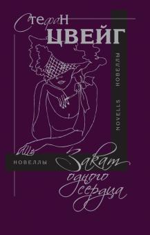 Стефан Цвейг - Закат одного сердца: новеллы обложка книги Стефан Цвейг - Закат одного сердца: новеллы обложка книги