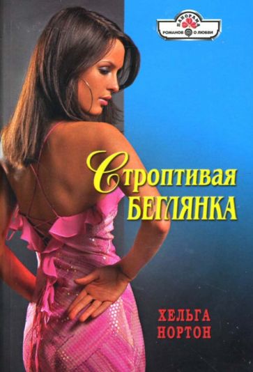 Хельга Нортон - Строптивая беглянка: Роман обложка книги Хельга Нортон - Строптивая беглянка: Роман обложка книги