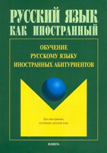 Обучение русскому языку иностранных абитуриентов