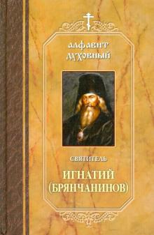 Игнатий Святитель - Алфавит духовный обложка книги Игнатий Святитель - Алфавит духовный обложка книги