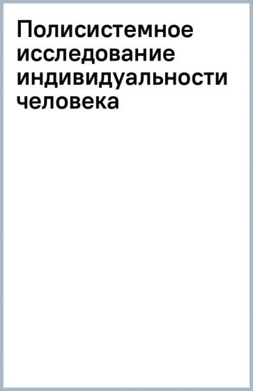 Полисистемное исследование индивидуальности человека обложка книги Полисистемное исследование индивидуальности человека обложка книги