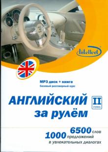 Английский за рулем. II ступень (CDmp3+книга) Английский за рулем. II ступень (CDmp3+книга)