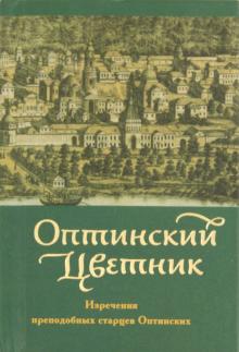Оптинский цветник. Изречия преподобных старцев обложка книги Оптинский цветник. Изречия преподобных старцев обложка книги