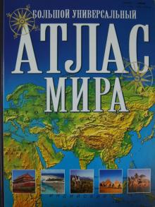 Большой универсальный атлас мира обложка книги Большой универсальный атлас мира обложка книги