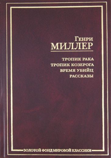 Книга миллера рака. ISBN 5-94643-026-2.