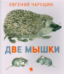 Евгений Чарушин - Две мышки обложка книги Евгений Чарушин - Две мышки обложка книги