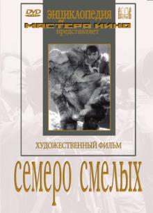 Сергей Герасимов - Семеро смелых (DVD) Сергей Герасимов - Семеро смелых (DVD)