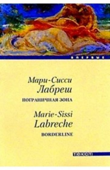 Мари-Сисси Лабреш - Пограничная зона: Роман обложка книги Мари-Сисси Лабреш - Пограничная зона: Роман обложка книги