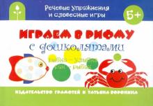 Играем в рифму с дошколятами