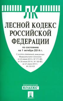 Лесной кодекс Российской Федерации по состоянию на 01.10.14 г. обложка книги Лесной кодекс Российской Федерации по состоянию на 01.10.14 г. обложка книги