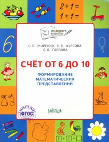 Счет от 6 до 10. Формирование математических представлений. Рабочая тетрадь лдя детей 6-7 лет. ФГОС