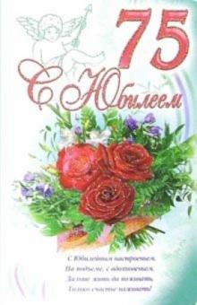 3КТ-257/С Юбилеем 75/открытка-вырубка двойная 3КТ-257/С Юбилеем 75/открытка-вырубка двойная