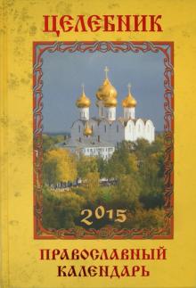 Анна Гиппиус - Целебник. Православный календарь 2015 обложка книги Анна Гиппиус - Целебник. Православный календарь 2015 обложка книги