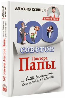 Александр Кузнецов - 100 Советов Доктора Папы, или Как воспитать Счастливого Ребенка обложка книги Александр Кузнецов - 100 Советов Доктора Папы, или Как воспитать Счастливого Ребенка обложка книги