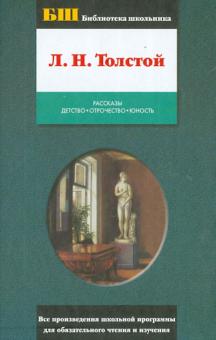Рассказы. Детство. Отрочество. Юность