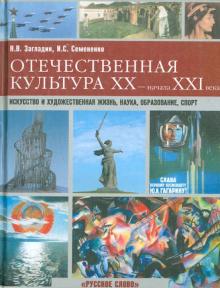 Отечественная культура XX - начала XXI века. Искусство и художественная жизнь, наука, образование...