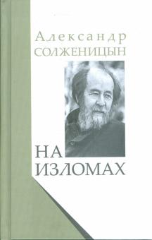 Александр Солженицын - На изломах: Рассказы. Крохотки. Публицистика обложка книги Александр Солженицын - На изломах: Рассказы. Крохотки. Публицистика обложка книги