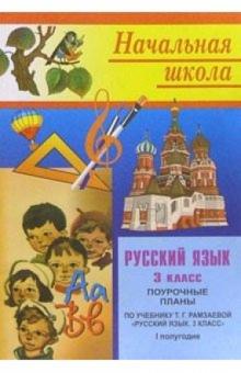 Нина Кувашова - Русский язык. 3 класс: Поурочные планы. 1 полугодие (по учебнику Т.Г.Рамзаевой) обложка книги Нина Кувашова - Русский язык. 3 класс: Поурочные планы. 1 полугодие (по учебнику Т.Г.Рамзаевой) обложка книги