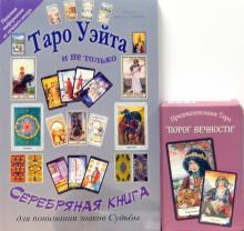 Виталий Зайченко - Комплект: Таро Уэйта и не только. Серебряная книга обложка книги Виталий Зайченко - Комплект: Таро Уэйта и не только. Серебряная книга обложка книги