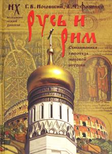 Фоменко, Носовский - Русь и Рим. Сенсационная гипотеза мировой истории. В 2-х томах. Том 1. Книги 1, 2 обложка книги Фоменко, Носовский - Русь и Рим. Сенсационная гипотеза мировой истории. В 2-х томах. Том 1. Книги 1, 2 обложка книги