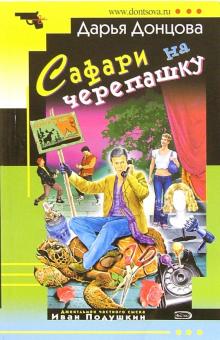 Дарья Донцова - Сафари на черепашку: Роман обложка книги Дарья Донцова - Сафари на черепашку: Роман обложка книги