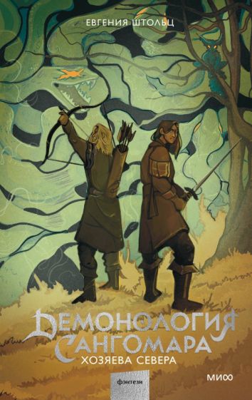 Книга: "Демонология Сангомара. Хозяева Севера" - Евгения Штольц. Купить ...
