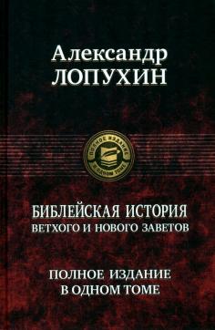 Библейская история Ветхого и Нового Завета