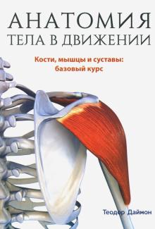 Теодор Даймон - Анатомия тела в движении. Кости, мышцы и суставы: базовый курс обложка книги Теодор Даймон - Анатомия тела в движении. Кости, мышцы и суставы: базовый курс обложка книги