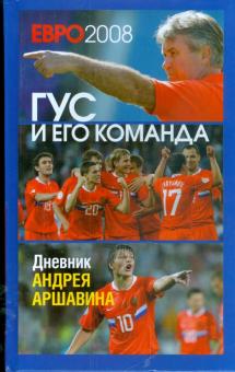 Игорь Моисеев - ЕВРО 2008: Гус и его команда. Дневник Андрея Аршавина обложка книги Игорь Моисеев - ЕВРО 2008: Гус и его команда. Дневник Андрея Аршавина обложка книги