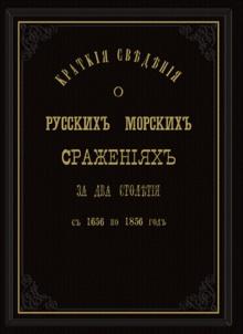 Краткие сведения о русских морских сражениях с 1656 по 1856 гг. обложка книги Краткие сведения о русских морских сражениях с 1656 по 1856 гг. обложка книги