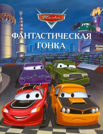 Фантастическая гонка. Тачки. Догоняйка обложка книги Фантастическая гонка. Тачки. Догоняйка обложка книги