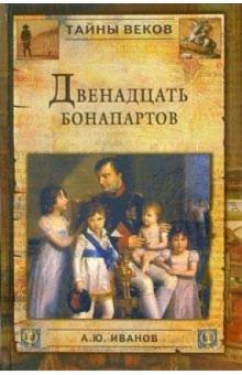 Андрей Иванов - Двенадцать Бонапартов обложка книги Андрей Иванов - Двенадцать Бонапартов обложка книги