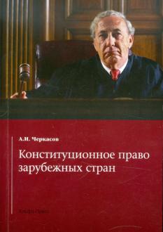 Книга: Конституционное право зарубежных стран 6