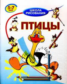 Виктор Хрусталев - Птицы: 5-7 лет обложка книги Виктор Хрусталев - Птицы: 5-7 лет обложка книги