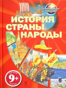 История. Страны. Народы. Для детей от 9 лет обложка книги История. Страны. Народы. Для детей от 9 лет обложка книги