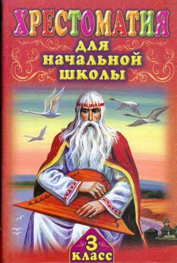 Хрестоматия для начальной школы. 3 класс обложка книги Хрестоматия для начальной школы. 3 класс обложка книги