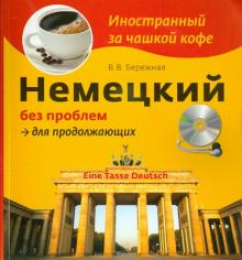 Немецкий без проблем для продолжающих (+CD)